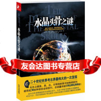 水晶头骨之谜(英)马顿,田力男97872140517江苏人民出 9787214051790