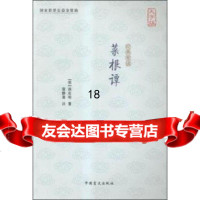[9]菜根谭(大字版)970261315[明]洪应明,琚静斋注,中国盲文出版社 9787500261315