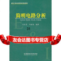 简明电路分析袁良范,马幼鸣97864001681北京理工大学出版社 9787564001681