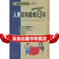 人身权利疑难百问,北京大学法学院妇女法律研究与服务中心著,工人出版社,978 9787500824725