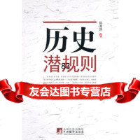 历史潜规则,陈南国,中央编译出版社,97811707611 9787511707611