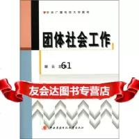 中央广播电视大学教材:团体社会工作,胡云,中央广播电视大学出版社,97873 9787304046101