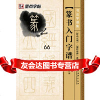 书法字谱集篆书入《峄山石刻》《城隍庙碑》选字毛笔字帖978394468 9787539446899