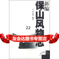 [9]云南风物志丛书:新编保山风物志97872220272唐定国,云南人民出版社 9787222027275