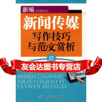 新编新闻传媒写作技巧与范文赏析张浩,文通,中国纺织出版社,976 9787506454698