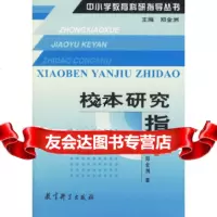 校本研究指导郑金洲教育科学出版社974122919 9787504122919