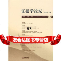 证据学论坛:前沿实务文摘13何家弘法律出版社973678783 9787503678783