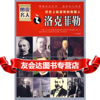 历史上富有的美国人:洛克菲勒——图说名人晓树97872205321 9787802205321