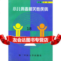 [9]小儿病毒相关性疾病9787810600583方凤,上海第二军医大学出版社