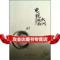 [9]电视版权88问974220301中央电视台总编室,新时代出版社 9787504220301