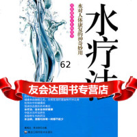 水疗法:水对人体康复的神奇妙用97838866001黄明达,李贞则,黑 9787538866001