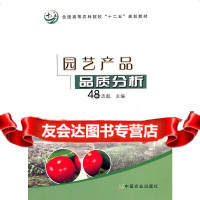 园艺产品品质分析(叶志彪)叶志彪中国农业出版社9787109157156