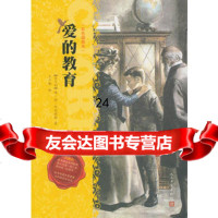 爱的教育(彩色插图版)9787020094912(意)阿米琪斯,人民文学出版社