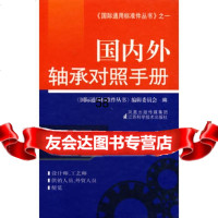 外轴承对照手册97834562051江苏科学技术出版社,江苏科 9787534562051