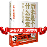 历史是个什么玩意儿3—袁腾飞说世界史上袁腾飞宁夏人民出版社9787227044741