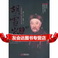 胡雪岩全传金泽灿,高大安现代出版社有限公司978724444 9787802444485