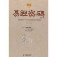   易经密码:破解影响中华文明进程的神秘易经赵誉人978768960内蒙古出版集 9787806758960
