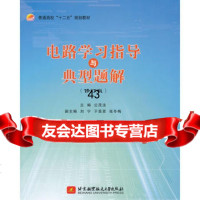 电路学习指导与典型题解(修订版)97812410473公茂法,北京航空 9787512410473