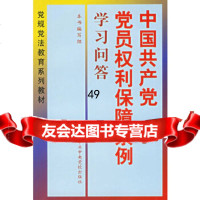 中国党党员权利保障条例学习问答《中国产党党员权利保障条例>学习问答》中中央党校出 9787503530630