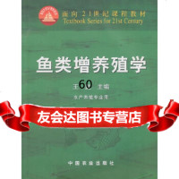 鱼类增养殖学王武中国农业出版社978710661 9787109066175