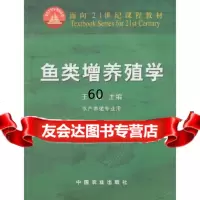鱼类增养殖学王武中国农业出版社978710661 9787109066175