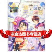 放牛班的天才帅哥(幽默校园台湾版),菜菜978329332福建少年儿 9787539529332