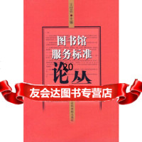 [9]图书馆服务标准论丛97877456131王世伟,上海社会科学院出版社有限公司 9787807456131
