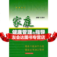 [9]家庭健康管理与指导97832383672王龙兴,上海科学技术出版社 9787532383672