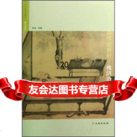 [9]宋元小品技法解析:槐阴消夏图971024193崔浩,文物出版社 9787501024193