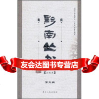 黔南丛书(第5辑)(点校本)顾久9787221082411贵州人民出版社