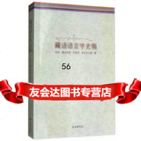 藏语语言学史稿华侃,桑吉苏奴,贡保杰,贡去乎尖措民族出版社9787105151561