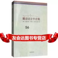 藏语语言学史稿华侃,桑吉苏奴,贡保杰,贡去乎尖措民族出版社9787105151561