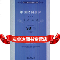 中国民间崇拜(第十卷)道教仙话(法)禄是遒,王惠庆上海科学技术文献出版社978 9787543960749