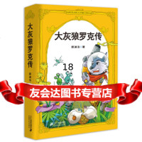 大灰狼罗克传978391737郑渊洁,21世出版社 9787539175737