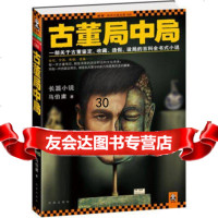 古董局中局,马伯庸970614871凤凰出版社 9787550614871