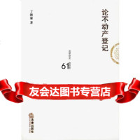 [9]论不动产登记973677076于海涌,法律出版社 9787503677076