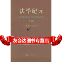 [9]法学纪元(辑)9787301067222罗玉中,北京大学出版社