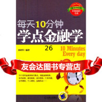 每天10分钟,学点金融学(每天10分钟系列)刘亚琴9787111352297机械工业