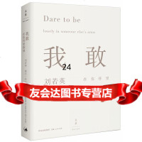 我敢在你怀里孤独(平装)刘若英上海人民出版社9787208130319