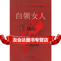 白领女人(美)诺玛·卡-罗菲诺,徐晶97838715989时代文艺出版社 9787538715989