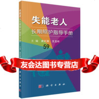 失能老人长期照护指导手册皮红英,王玉玲科学出版社9787030537249
