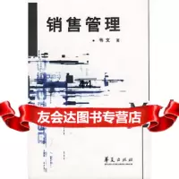 销售管理韦文华夏出版社9722550 9787508022550