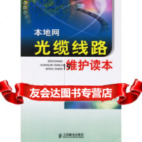 [9]本地网光缆线路维护读本97871151415刘世春,胡庆,人民邮电出版社 9787115149015