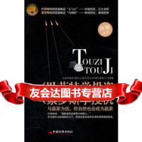 向巴菲特学投资向索罗斯学投机丹阳97813601023中国经济 9787513601023