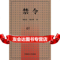 禁令杨良宜,杨大明中国政法大学出版社97862015055 9787562015055