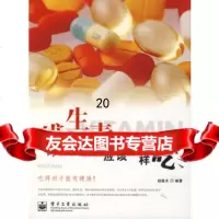 【9】VIP维生素应该这样吃9787121118722胡建夫著,电子工业出版社