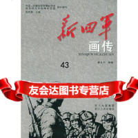 新四军画传中国人民解放军军事科学院战争理论和战略研97872200696四川人民 9787220069680