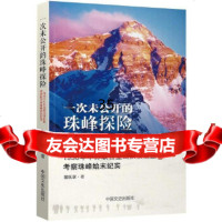 一次未公开的珠峰探:18年中苏联合登山队侦察组考察珠峰始末纪实翁庆章中国文史出 9787503488214