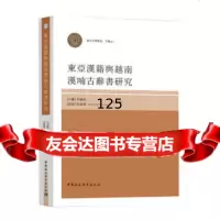 東亞漢籍與越南漢喃古辭書研究-(漢字傳播學術研討會論集之一)何華珍阮俊強中国社会科学 9787520309820