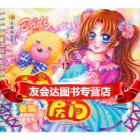 芭蒂换装秀—雪丽公主的房间978307281武汉尚志文化传媒有限公 9787530857281